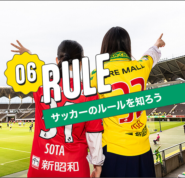 RULE サッカーのルールを知ろう