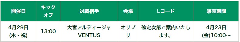 2021WEリーグプレシーズンマッチ  4月29日（木・祝）大宮アルディージャVENTUS戦 チケット販売について