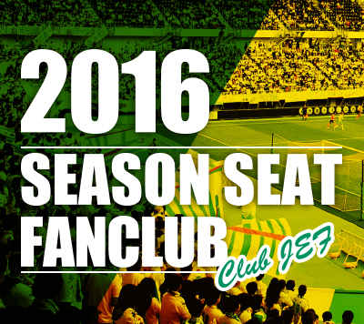 2016シーズンシート・ファンクラブ