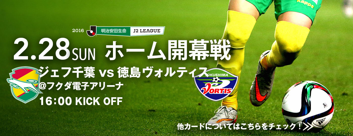 2/28ホーム開幕戦