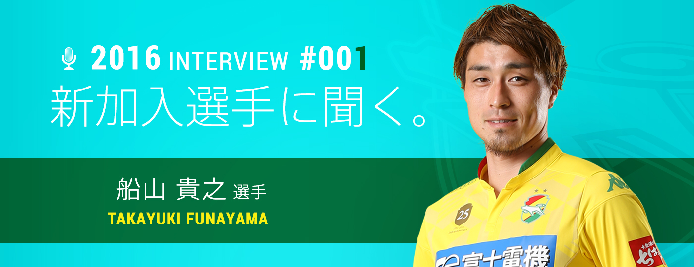 2016新加入選手に聞く#1 公開