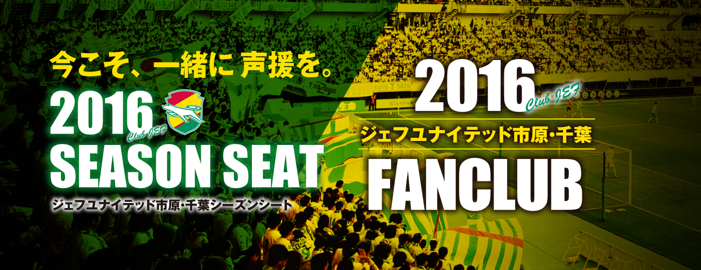 2016シーズンシート・ファンクラブ