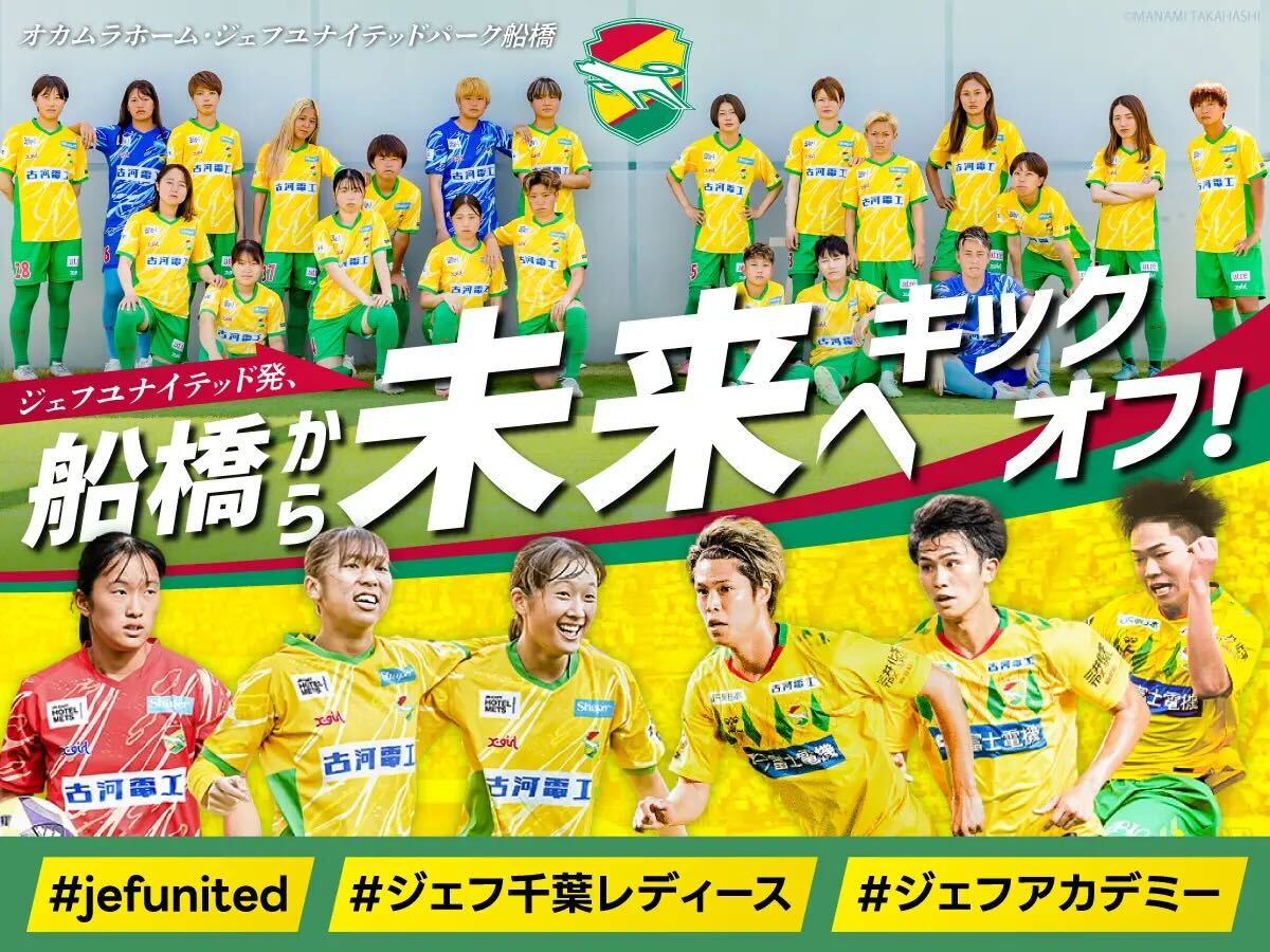 クラウドファンディング「ジェフユナイテッド発、船橋から未来へキックオフ！」