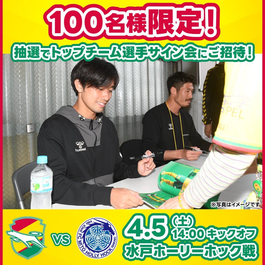 「トップチーム選手サイン会」開催！