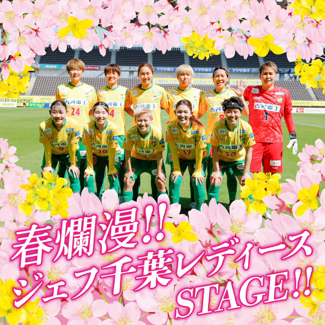 「春爛漫!!ジェフ千葉レディースSTAGE!!」開催！
