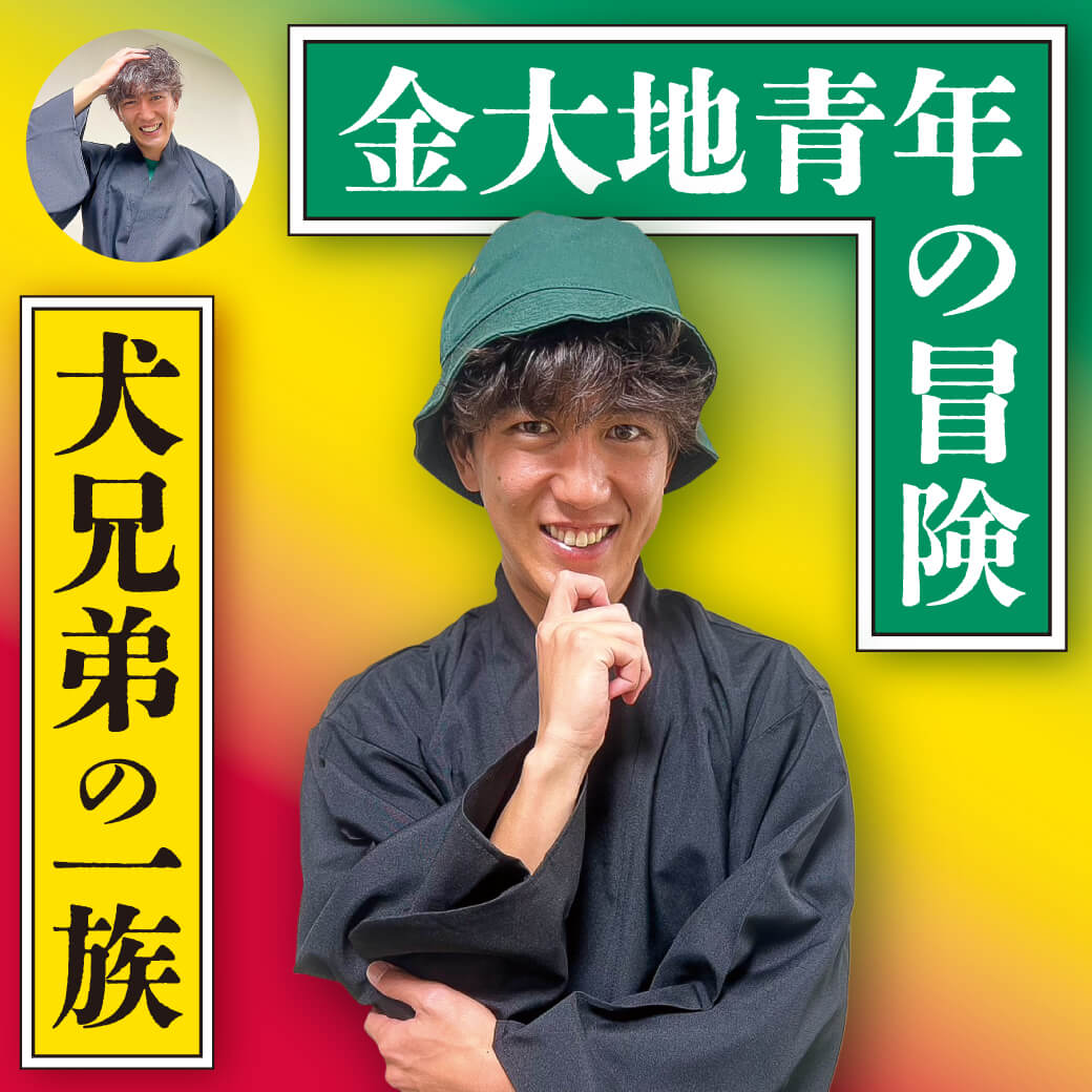 謎解きゲーム「金大地青年の冒険」開催！
