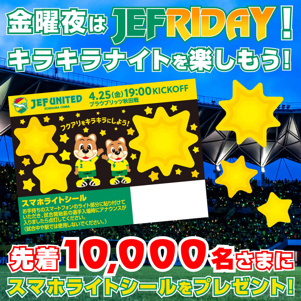 夜のフクアリをキラキライエローに!「スマホライトシール」プレゼント!