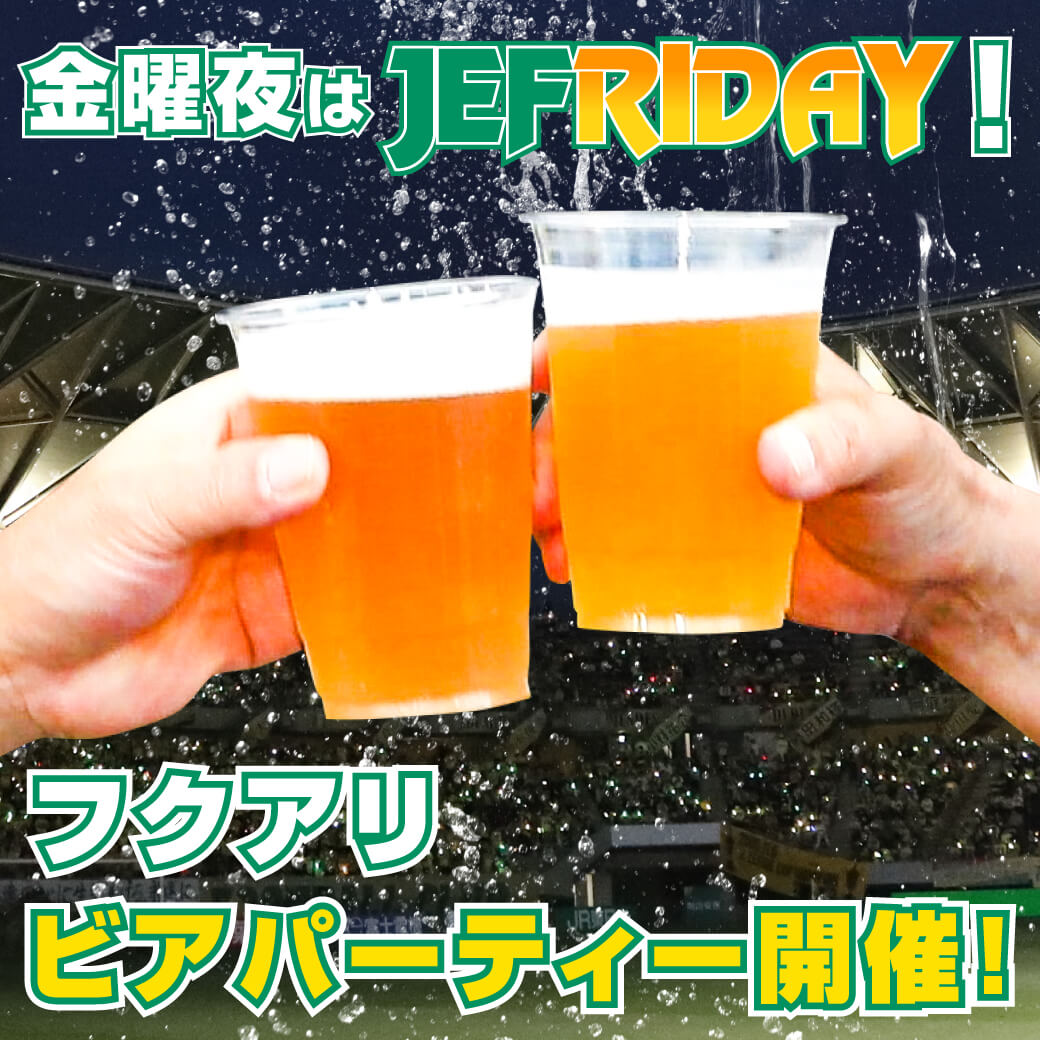 金曜日の夜は「JEFRIDAY」!フクアリでビアパーティを楽しもう!