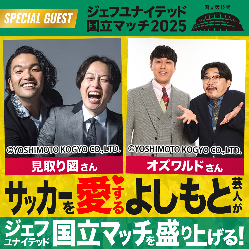 よしもと芸人「見取り図」&「オズワルド」来場決定!