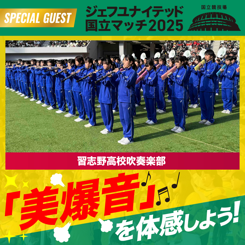 「習志野市立習志野高等学校吹奏楽」来場決定!