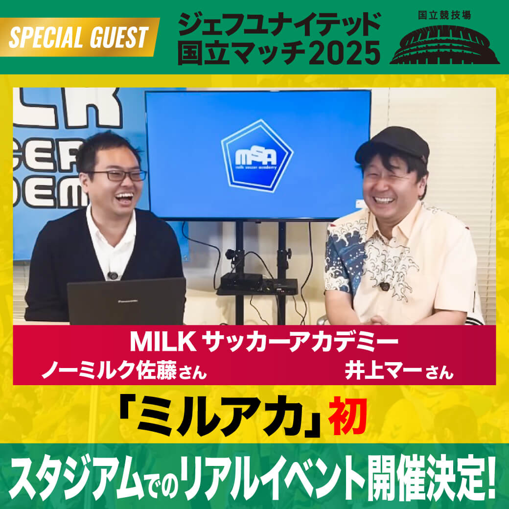 大人気サッカーYouTubeチャンネル「MILKサッカーアカデミー」コラボイベント開催決定!