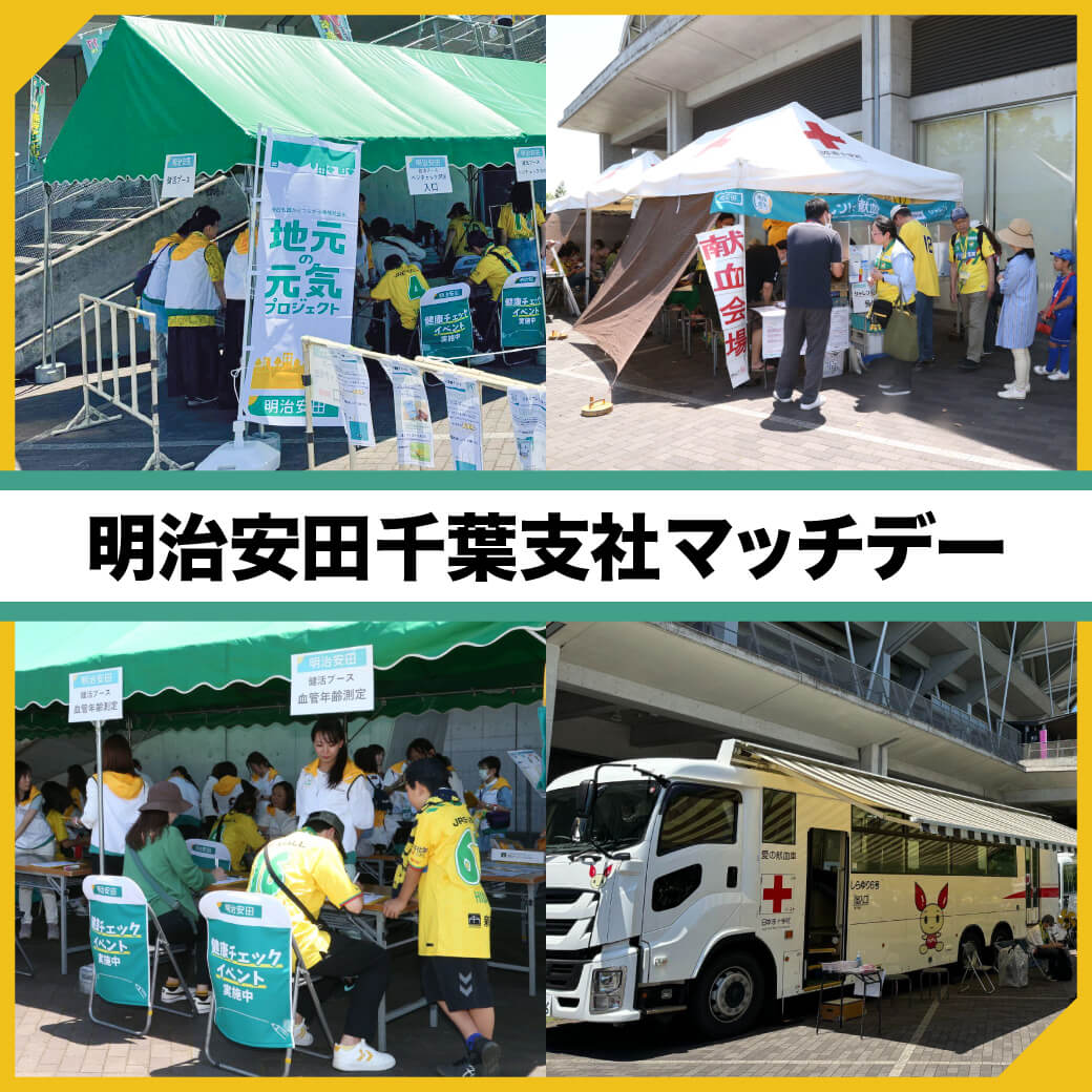「明治安田千葉支社マッチデー」開催!