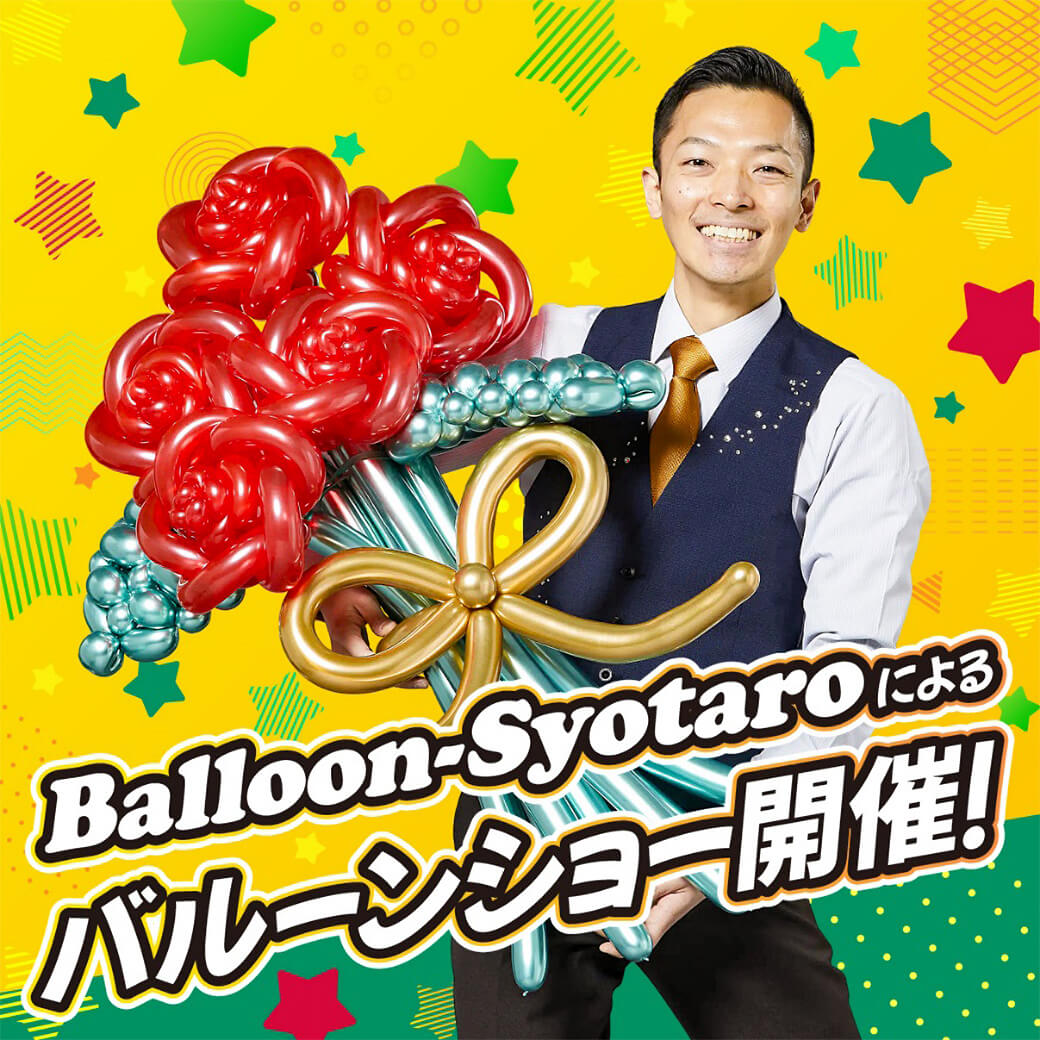 ワクワクふくらむ!バルーンショー開催!
