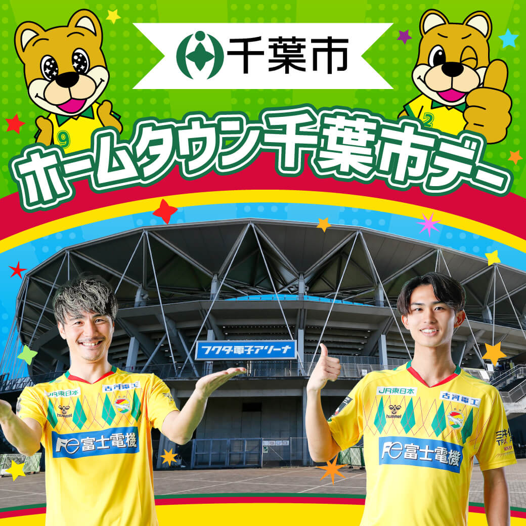 6/21(土)は「ホームタウン千葉市デー」開催!