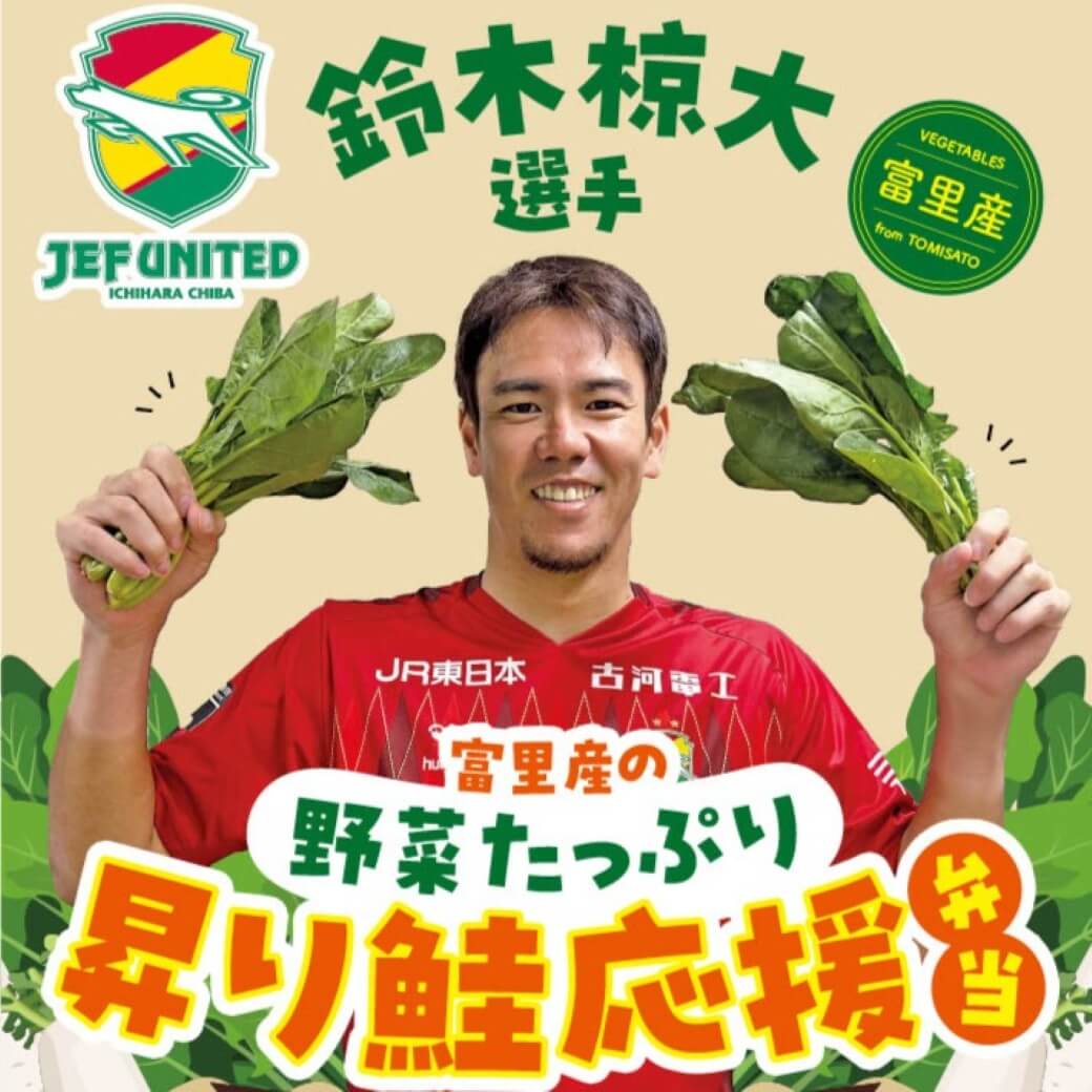鈴木椋大選手プロデュース「野菜たっぷり昇り鮭応援弁当」販売!