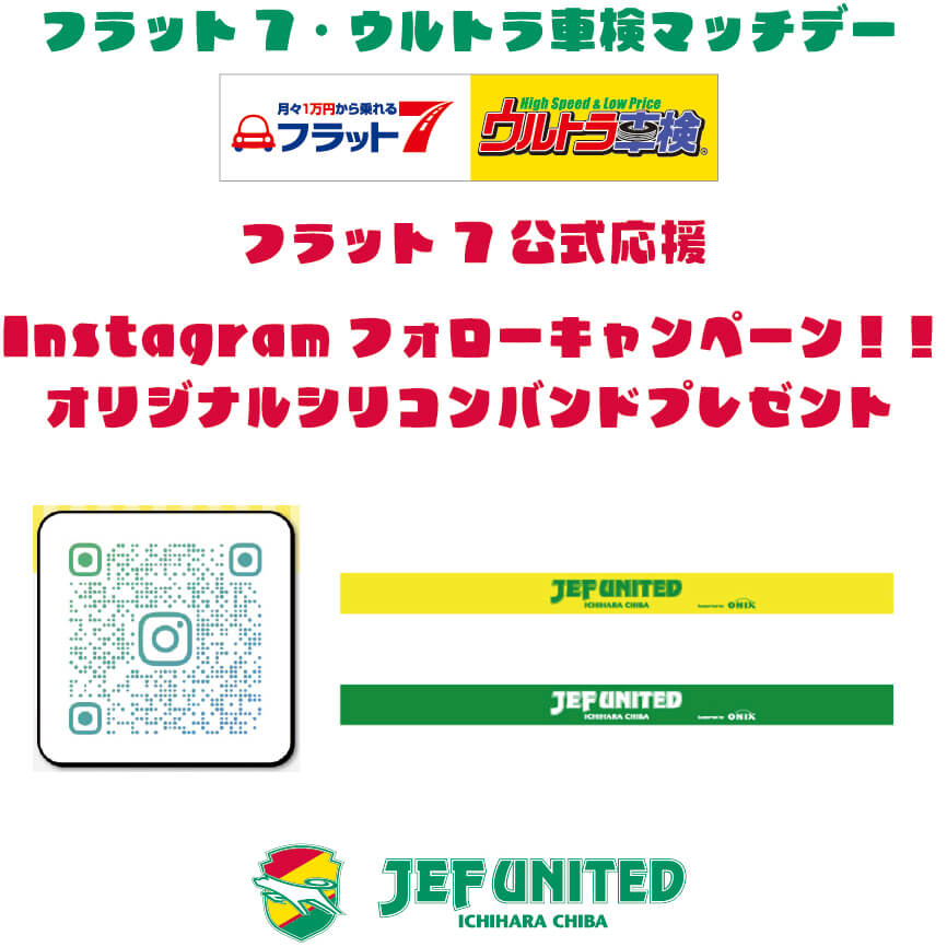 フラット7・ウルトラ車検マッチデーInstagramフォローキャンペーンを開催!!