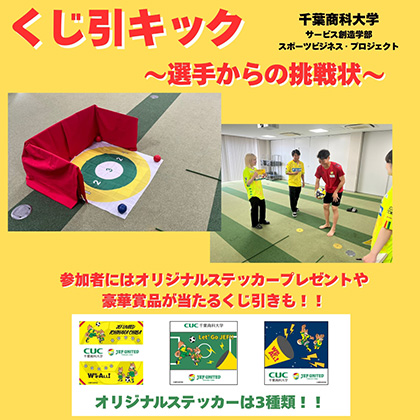 千葉商科大学 体験型ブース「くじ引キック〜選手からの挑戦状〜」開催!