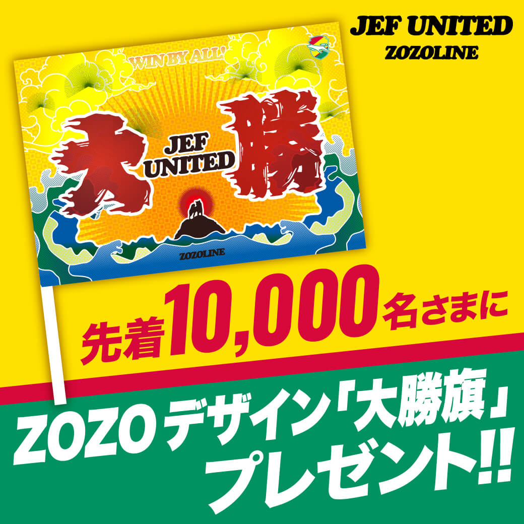 先着10,000名さまにZOZOデザイン「大勝旗」をプレゼント!