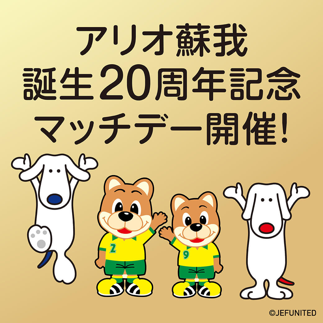 アリオ蘇我誕生20周年記念マッチデー開催