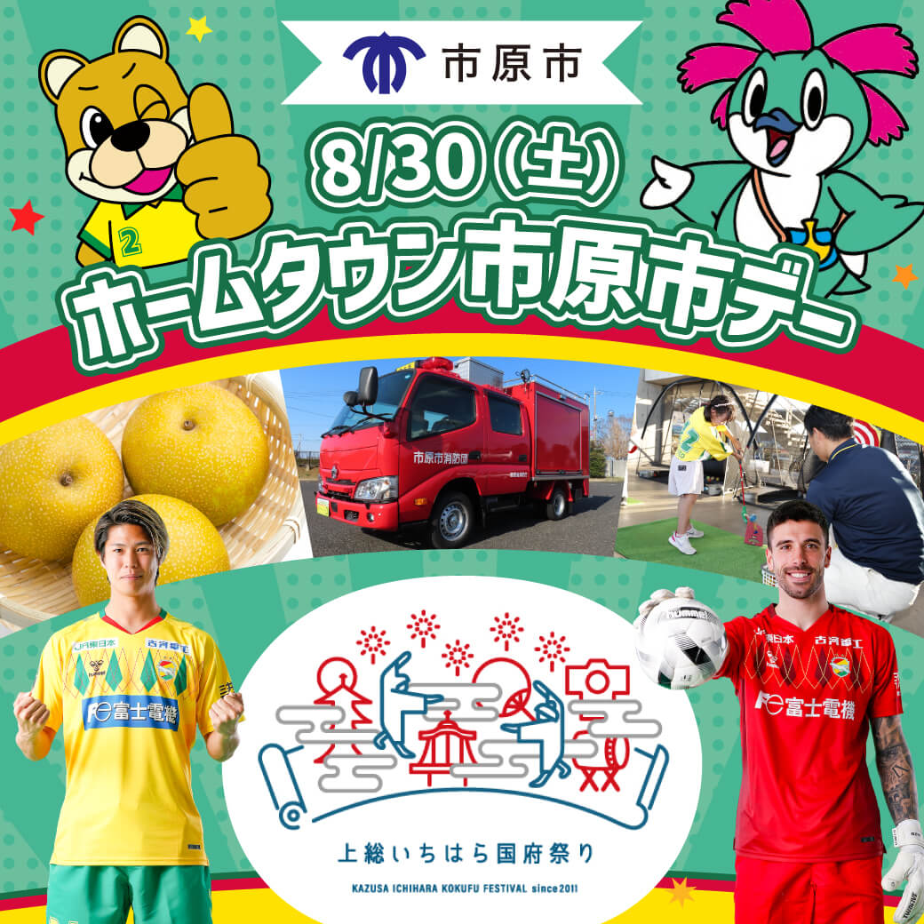 ホームタウン市原市デー開催！