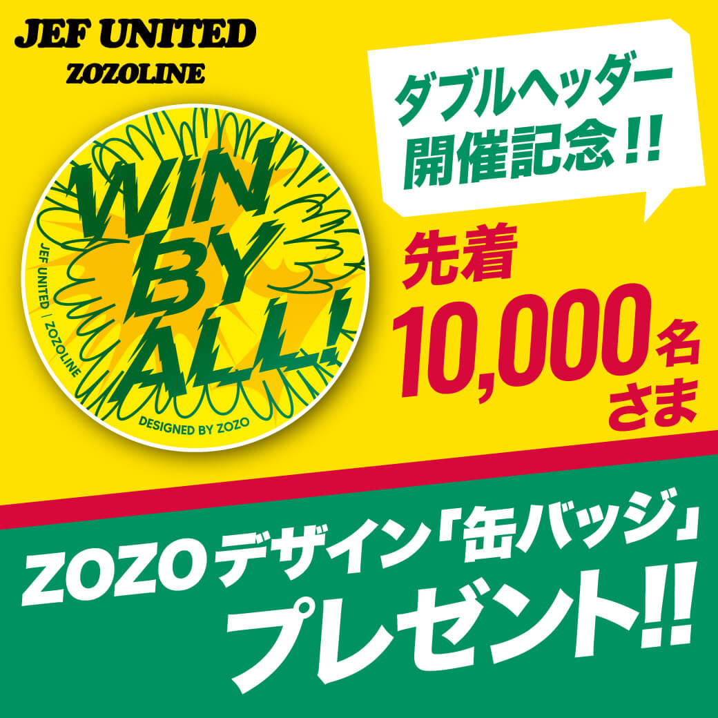 ダブルヘッダー開催記念！ZOZOデザイン缶バッジをプレゼント！