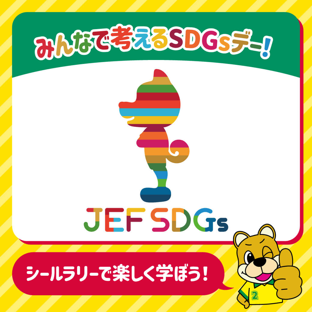 WヘッダーはジェフSDGsデー！
