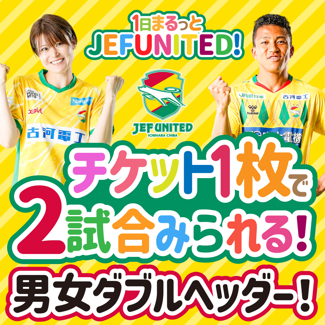 9/27はダブルヘッダー！チケット1枚でJリーグ＆WEリーグを観戦しよう！