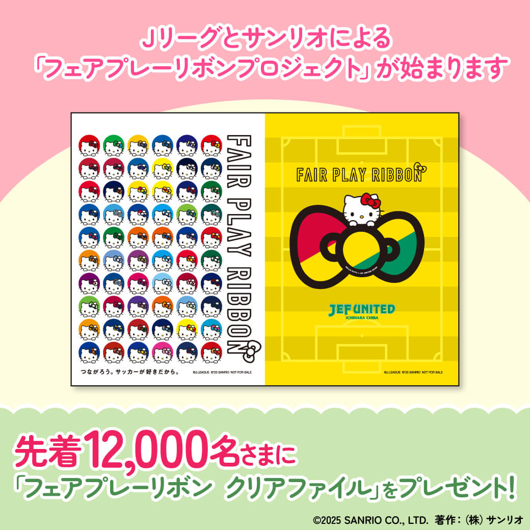 “Ｊリーグとサンリオによる「フェアプレーリボンプロジェクト」スタート！