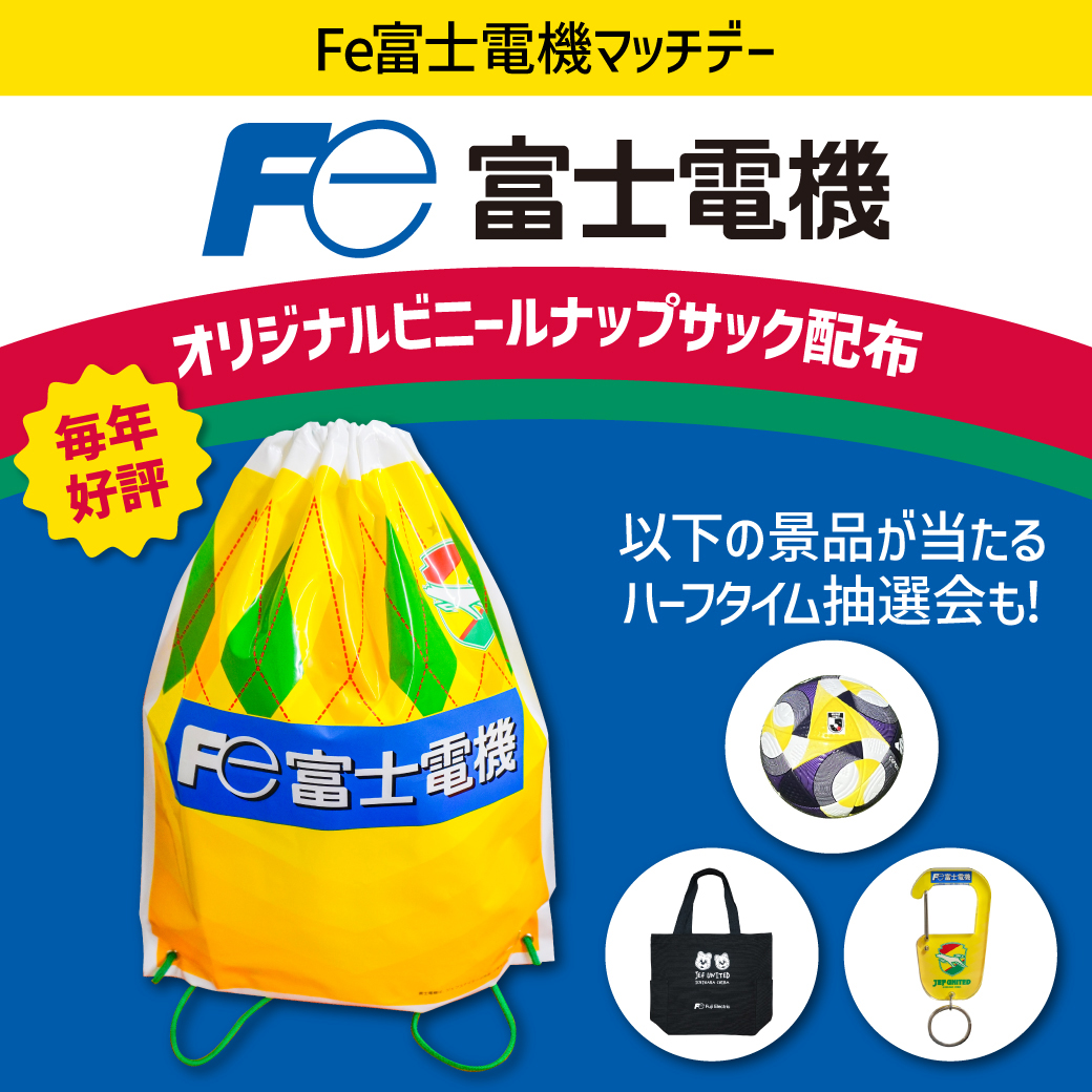 Fe富士電機マッチデー開催！