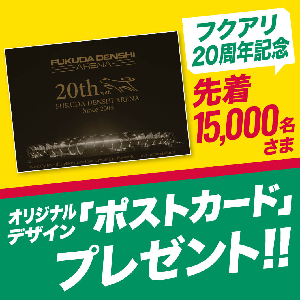 フクダ電子アリーナ開業20周年記念ポストカードをプレゼント！