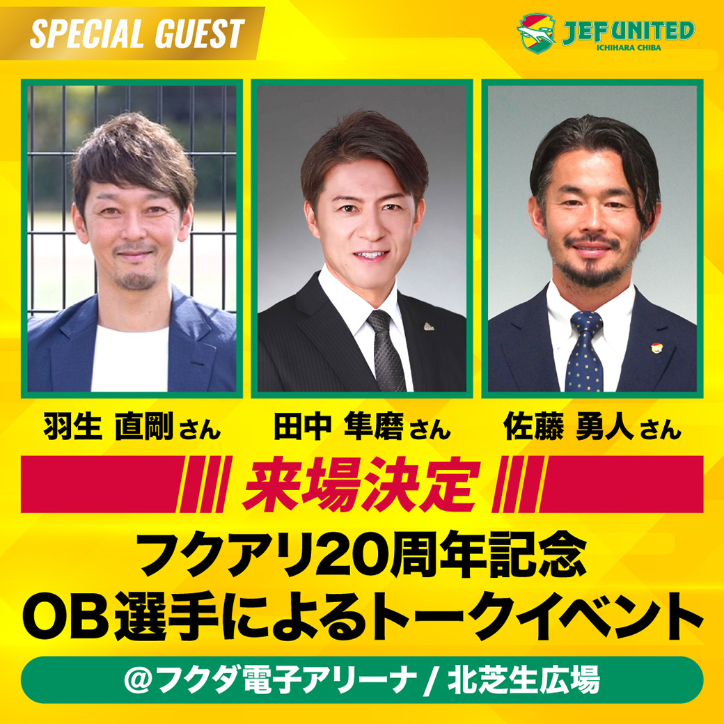 フクアリ20周年記念トークイベント
