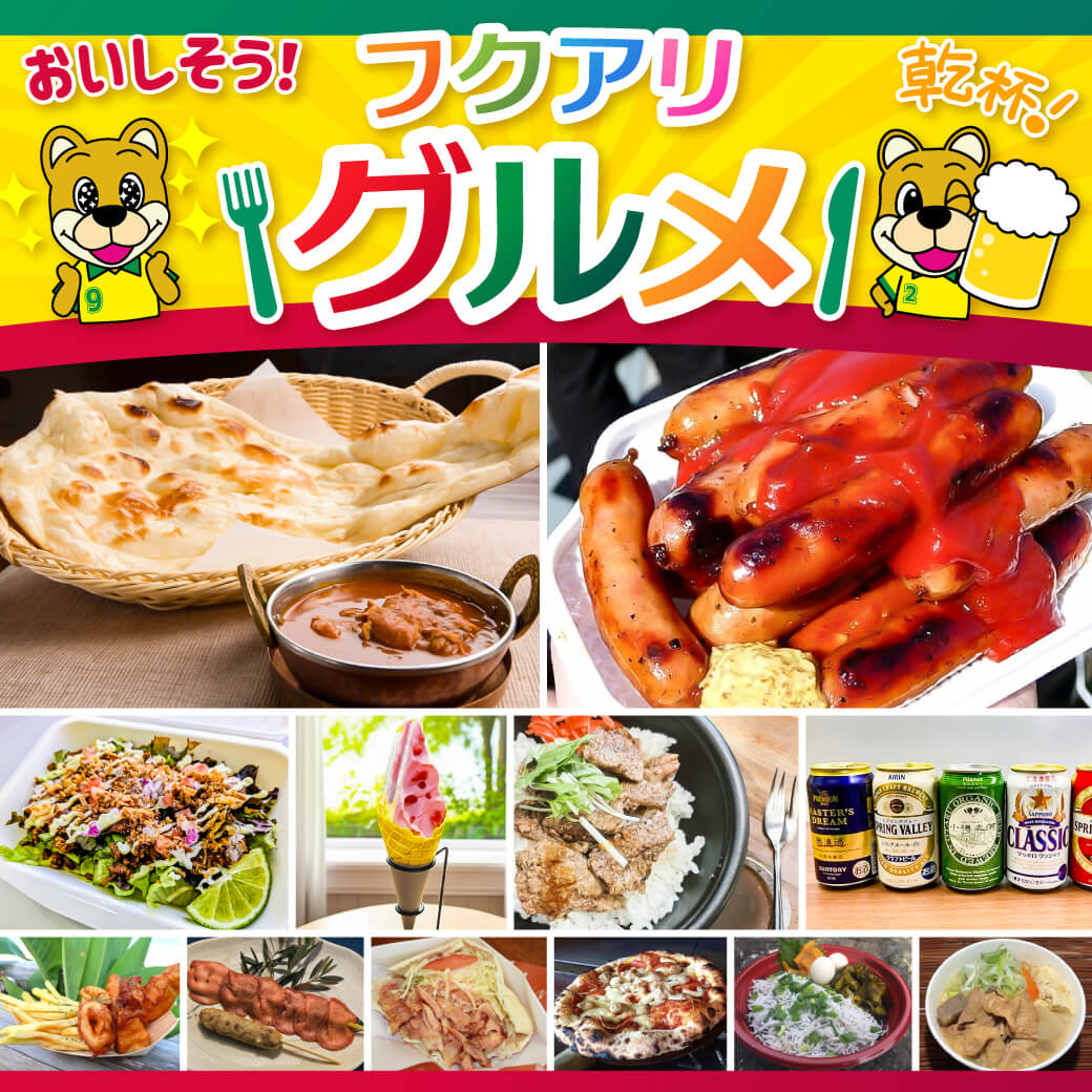 フクアリのスタジアムグルメは「美味しい」がいっぱい！