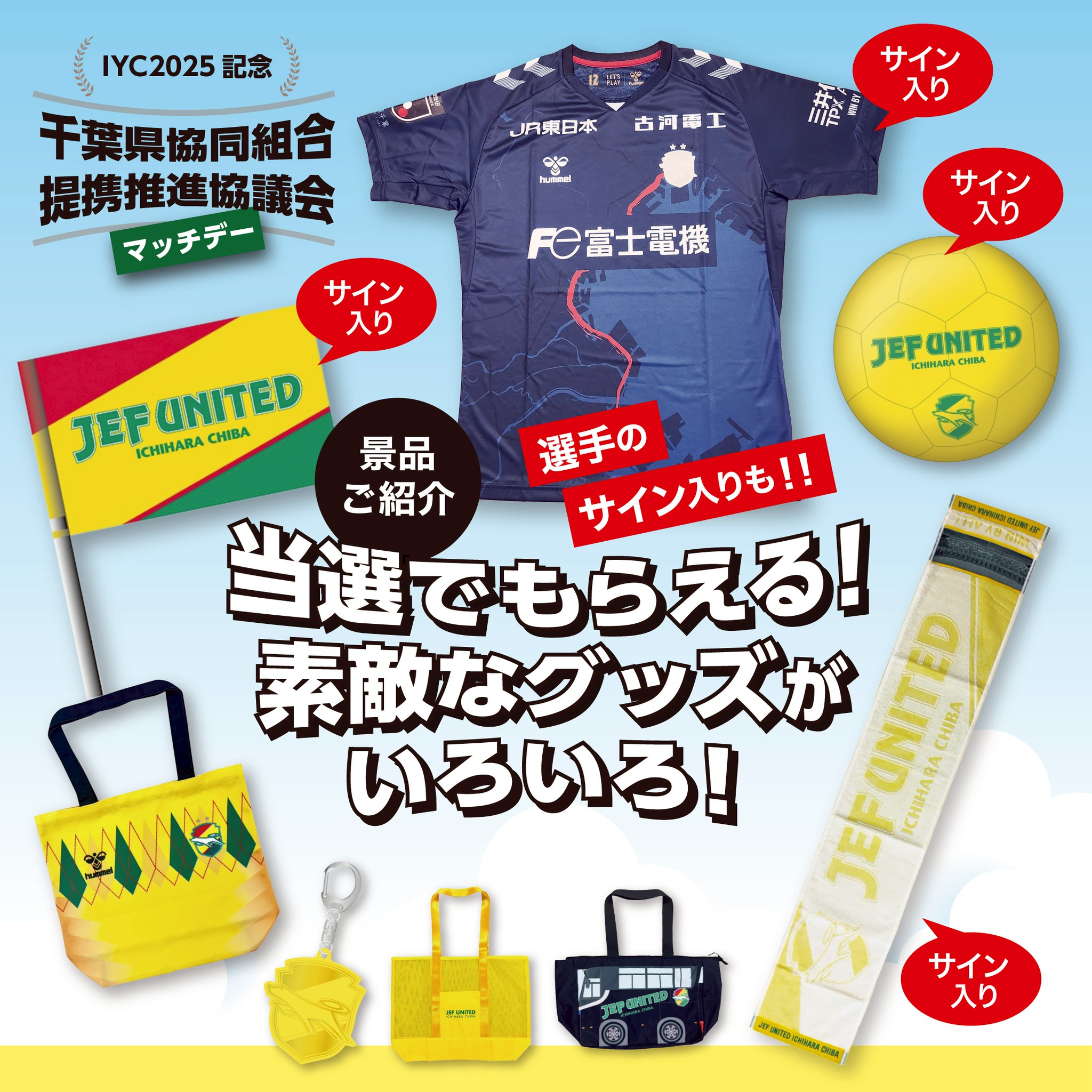 サイン入り限定ユニフォームをはじめ 素敵なグッズが当たる