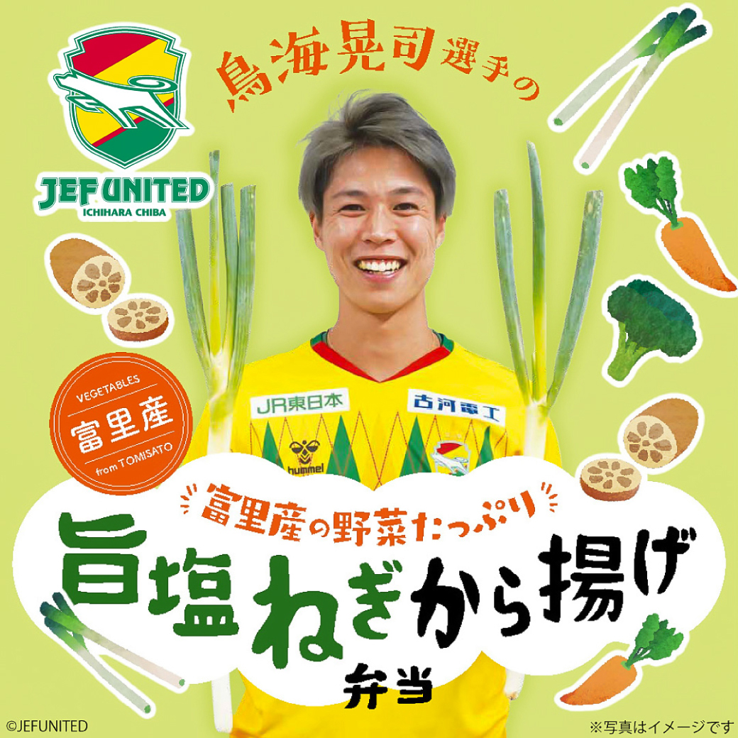 鳥海晃司選手プロデュース「富里産の野菜たっぷり旨塩ねぎから揚げ弁当」 販売！