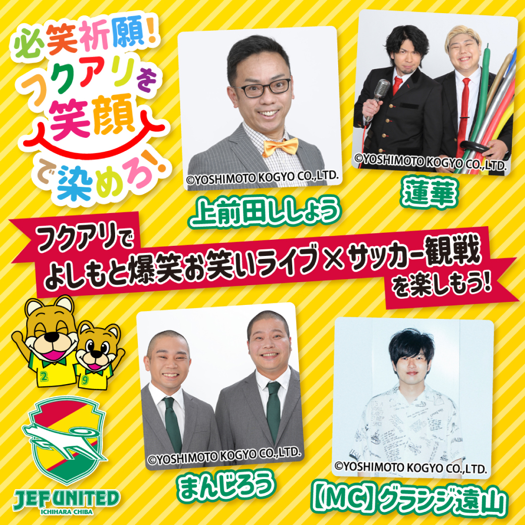 人気芸人が来場！よしもと爆笑お笑いライブ