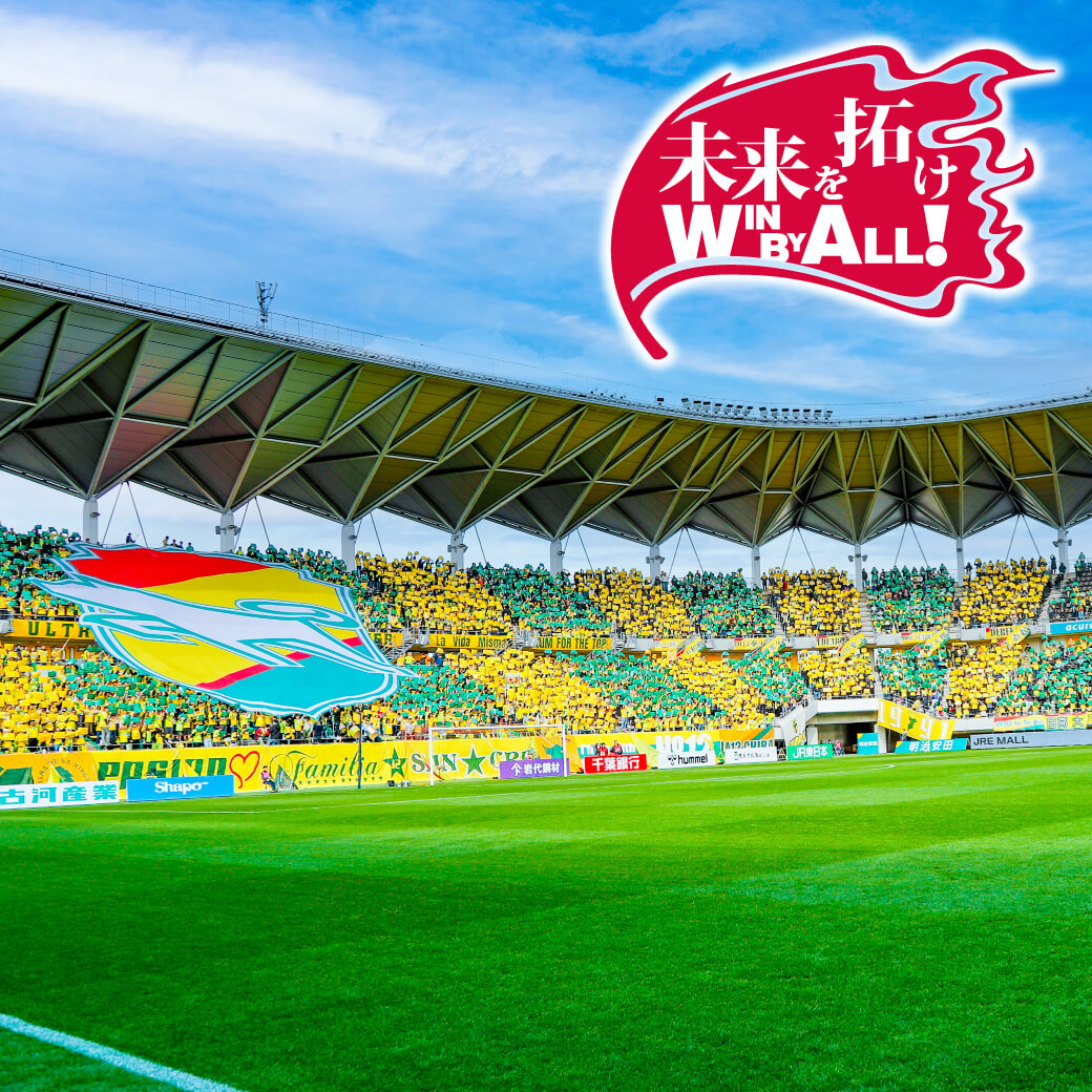 「未来を拓け WIN BY ALL! 」コレオポスタープレゼント！