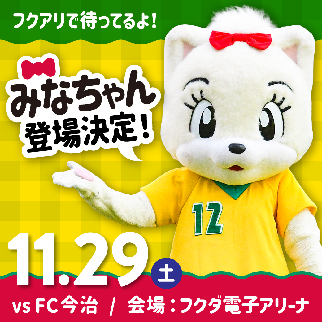 みなちゃん登場決定！