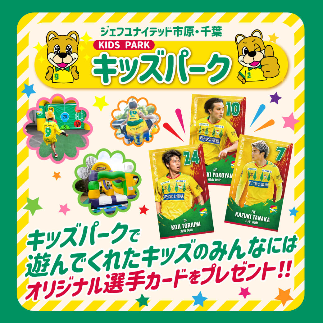オリジナル選手カードをゲットしよう！「キッズパーク」開催！