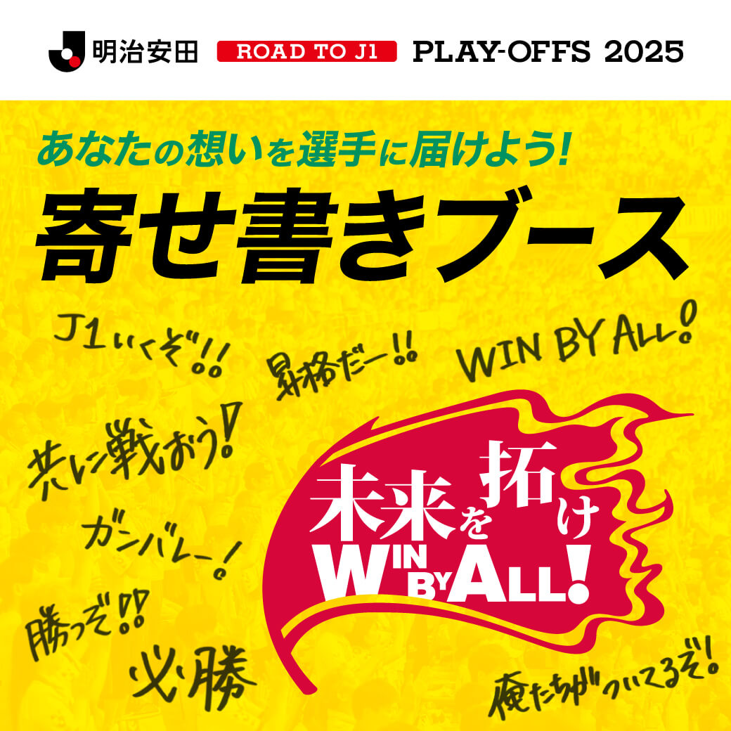 勝利に向けて! 寄せ書きブース開設
