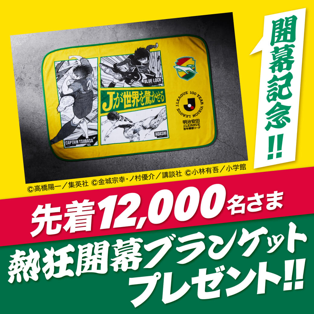 「明治安田Jリーグ百年構想リーグ」開幕記念!先着12,000名さまに「熱狂開幕ブランケット」をプレゼント!