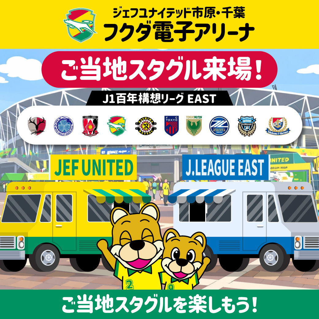 フクアリ百年構想リーググルメ〜川崎の聖地から、大行列の「名物スタグル」がフクアリに特別出店！〜