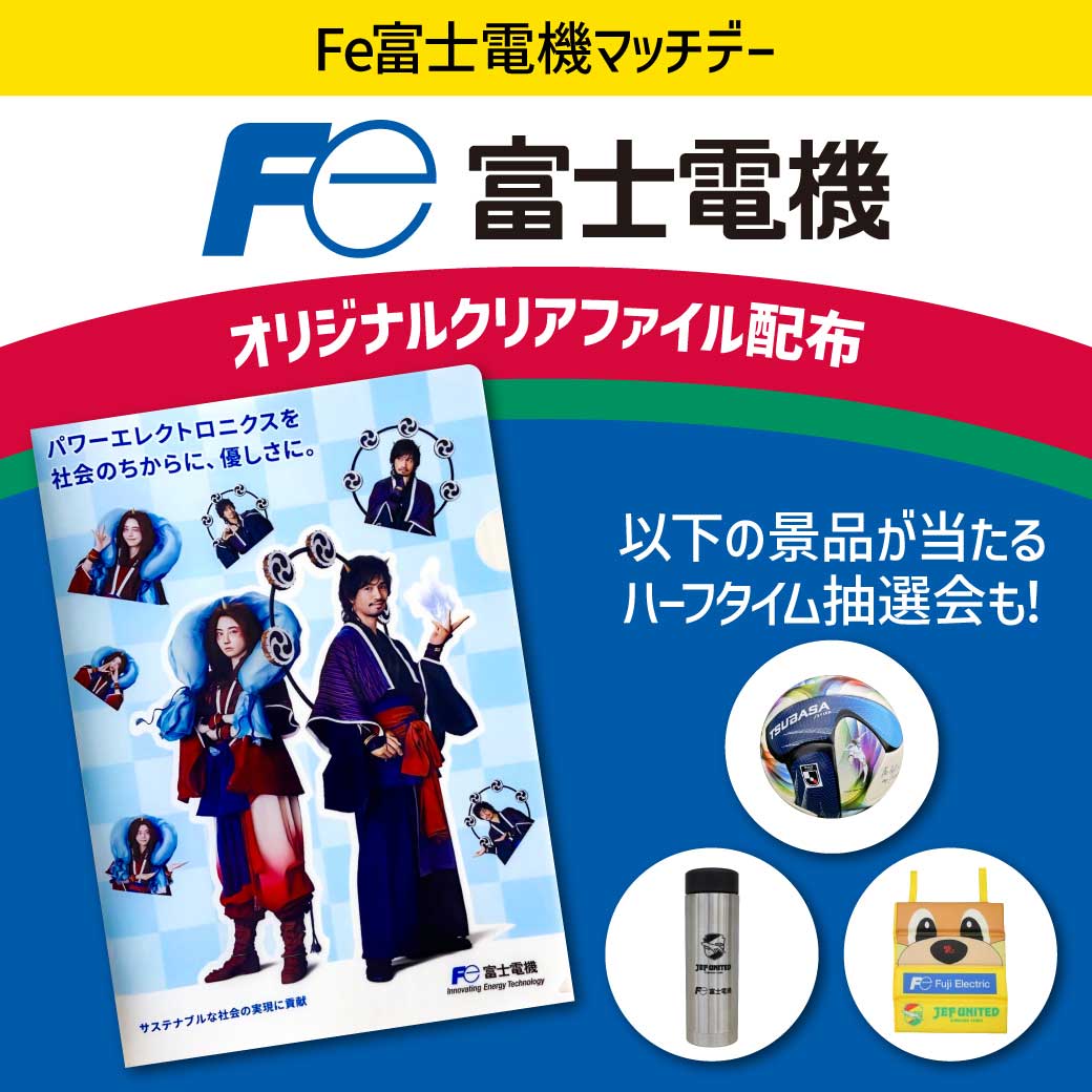 Fe富士電機マッチデー開催!