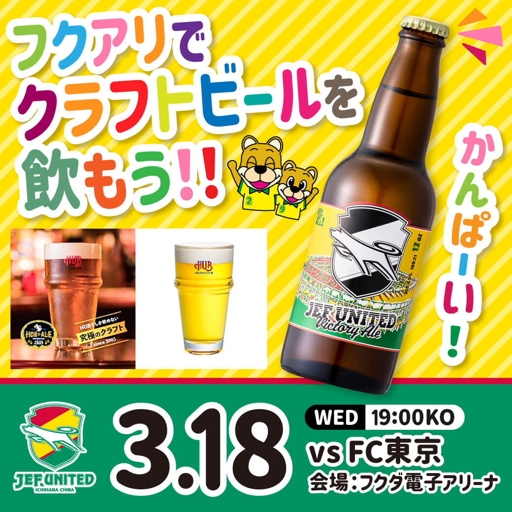 仕事おわりはフクアリで乾杯！クラフトビールを特別販売