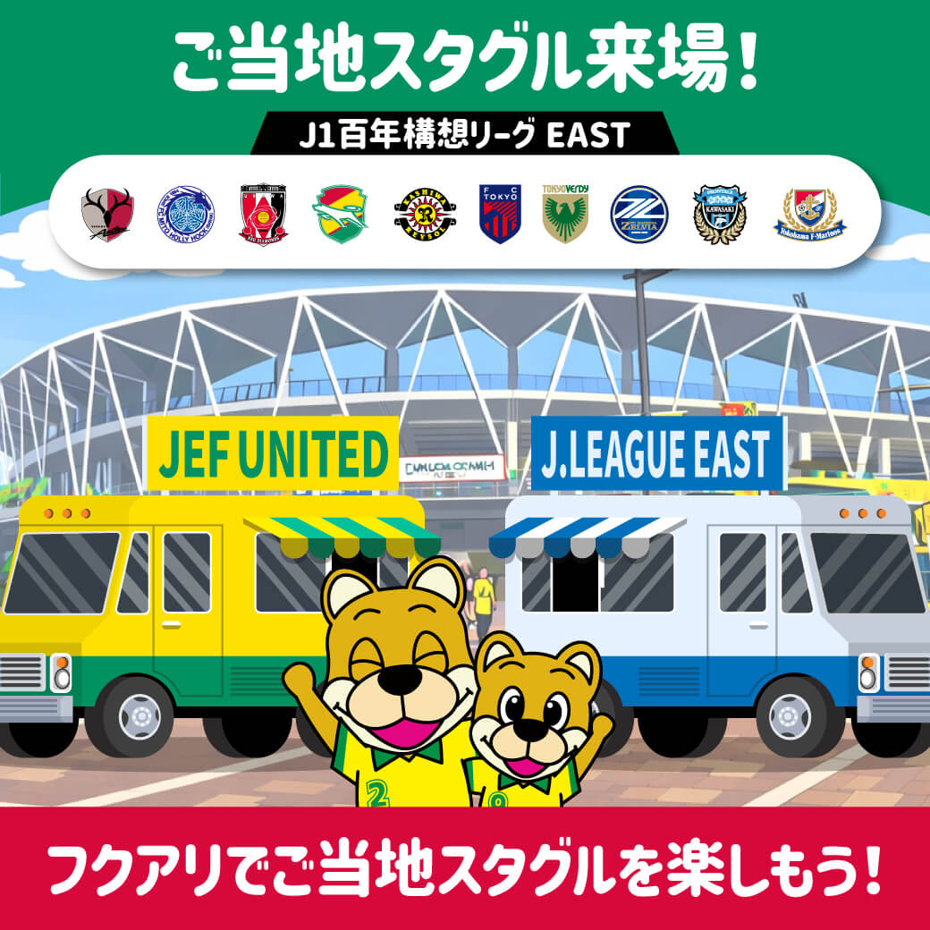 フクアリ百年構想リーググルメ〜アウェイでしか出会えない“あの味”がフクアリに！〜
