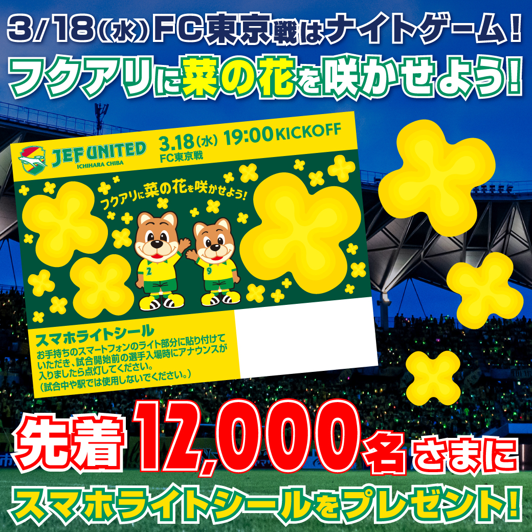 フクアリに菜の花を咲かせよう！「スマホライトシール」プレゼント！