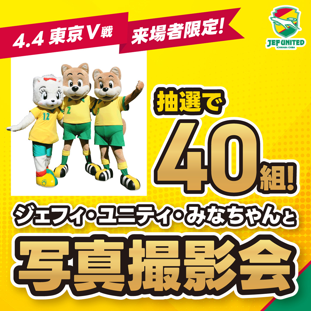 ジェフィ・ユニティ・みなちゃんと写真撮影会実施!