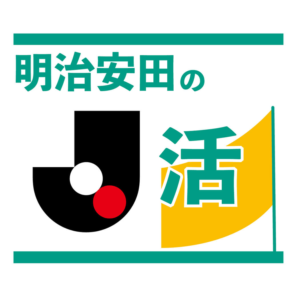 「明治安田千葉支社マッチデー」開催!