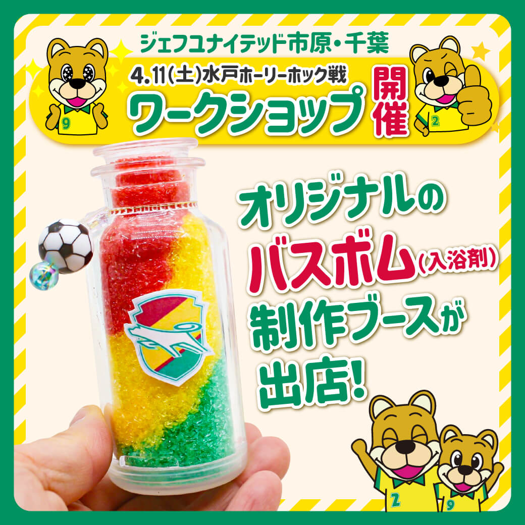 「明治安田presents JEF GIRLS FES’26」ワークショップ開催!