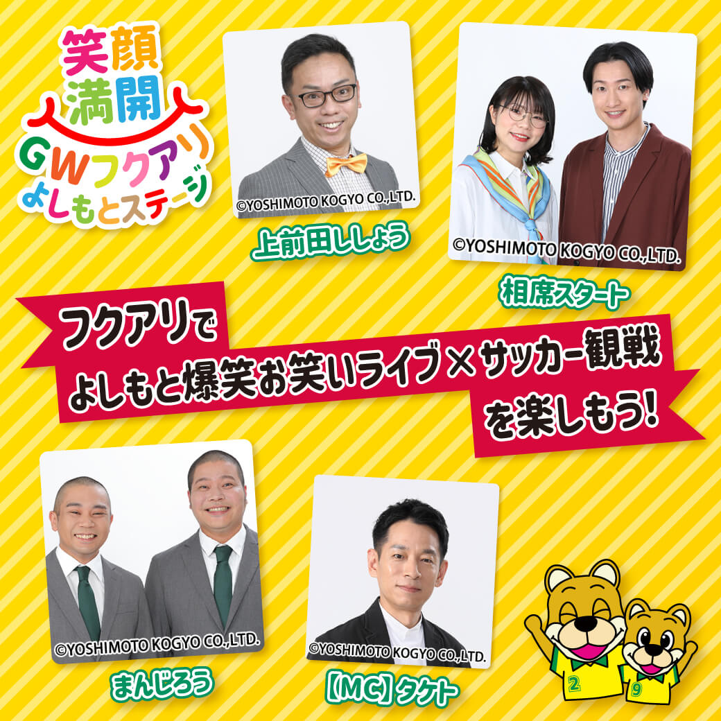 「GWフクアリよしもとステージ」開催！