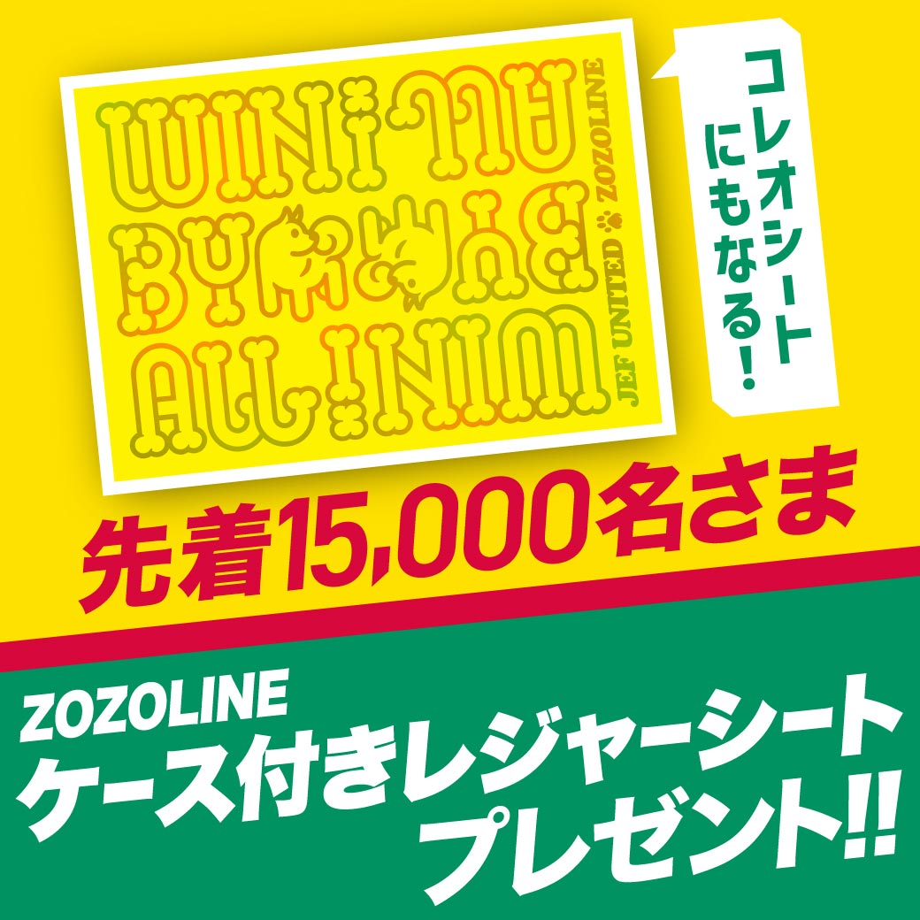 先着15,000名さまにZOZOLINE ケース付きレジャーシートプレゼント！